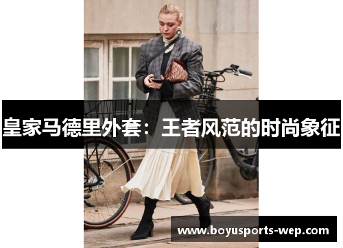 皇家马德里外套：王者风范的时尚象征