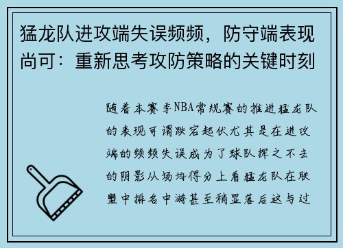猛龙队进攻端失误频频，防守端表现尚可：重新思考攻防策略的关键时刻