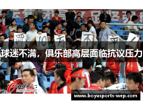 球迷不满，俱乐部高层面临抗议压力
