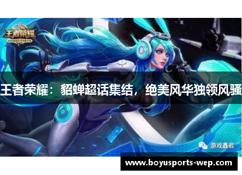 王者荣耀：貂蝉超话集结，绝美风华独领风骚