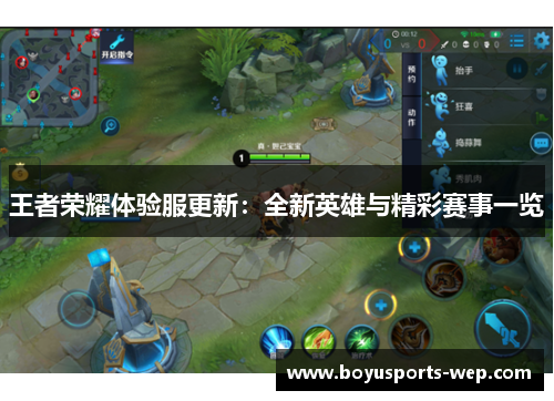 王者荣耀体验服更新：全新英雄与精彩赛事一览