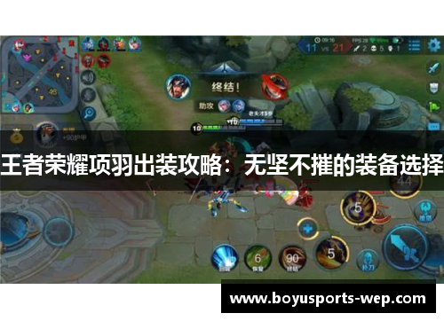 王者荣耀项羽出装攻略：无坚不摧的装备选择