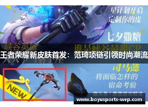 王者荣耀新皮肤首发：范琦项链引领时尚潮流