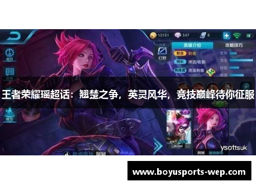 王者荣耀瑶超话：翘楚之争，英灵风华，竞技巅峰待你征服