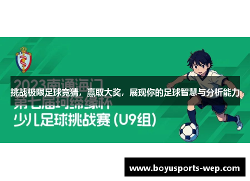挑战极限足球竞猜，赢取大奖，展现你的足球智慧与分析能力