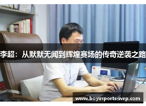 李超：从默默无闻到辉煌赛场的传奇逆袭之路