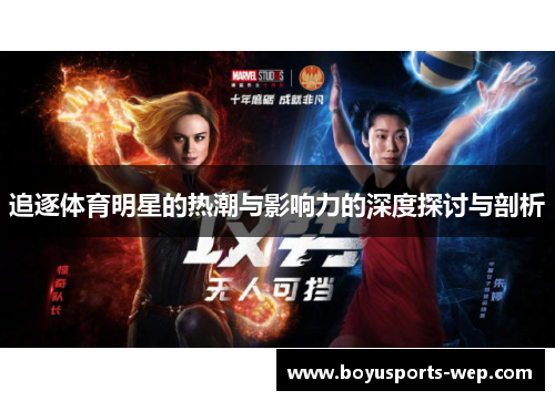 追逐体育明星的热潮与影响力的深度探讨与剖析