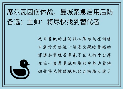 席尔瓦因伤休战，曼城紧急启用后防备选；主帅：将尽快找到替代者