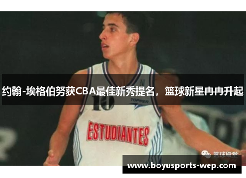 约翰-埃格伯努获CBA最佳新秀提名，篮球新星冉冉升起