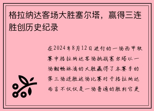 格拉纳达客场大胜塞尔塔，赢得三连胜创历史纪录