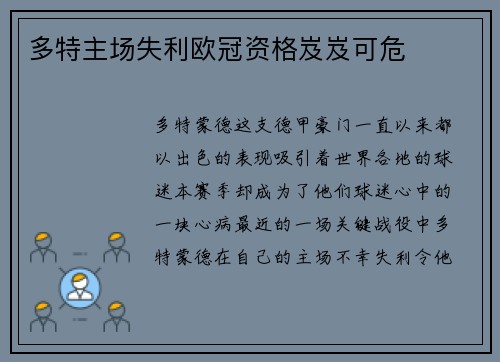 多特主场失利欧冠资格岌岌可危