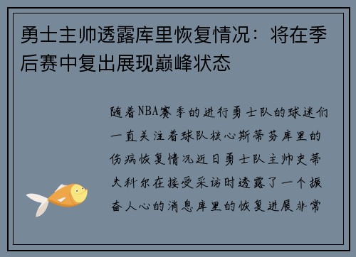 勇士主帅透露库里恢复情况：将在季后赛中复出展现巅峰状态