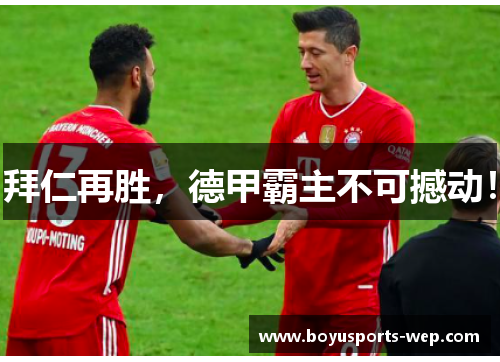 拜仁再胜，德甲霸主不可撼动！