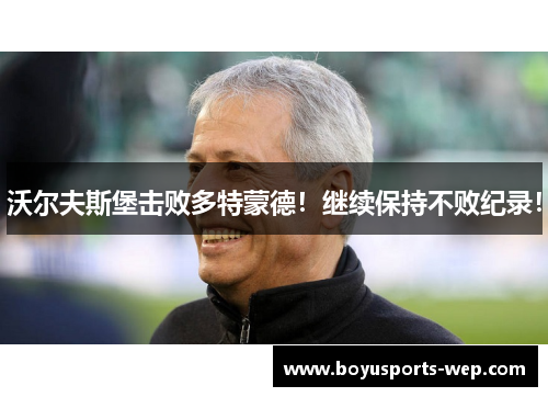 沃尔夫斯堡击败多特蒙德！继续保持不败纪录！