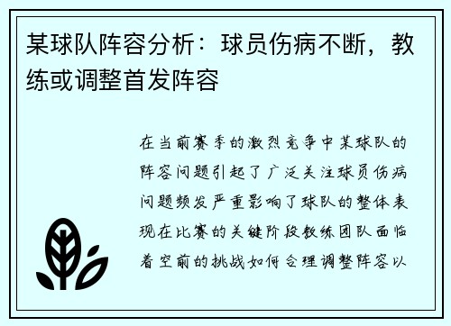 某球队阵容分析：球员伤病不断，教练或调整首发阵容