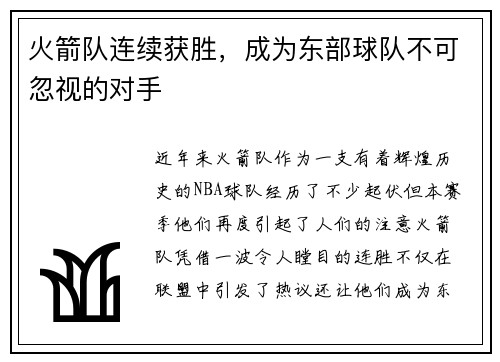 火箭队连续获胜，成为东部球队不可忽视的对手
