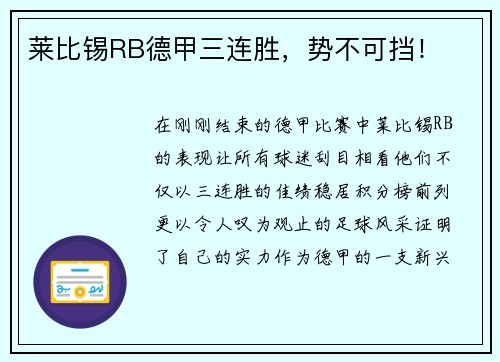 莱比锡RB德甲三连胜，势不可挡！