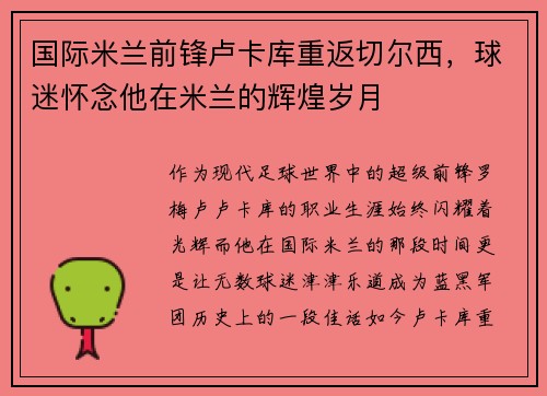 国际米兰前锋卢卡库重返切尔西，球迷怀念他在米兰的辉煌岁月