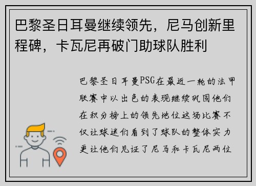 巴黎圣日耳曼继续领先，尼马创新里程碑，卡瓦尼再破门助球队胜利
