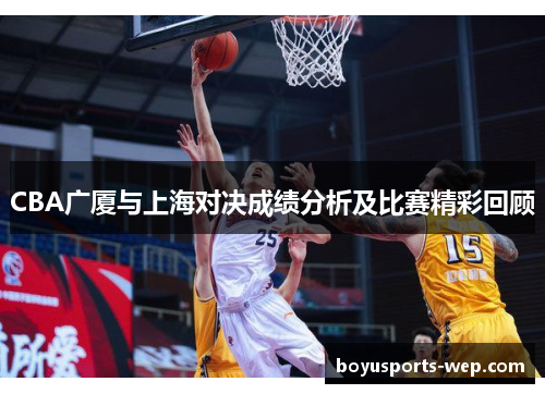 CBA广厦与上海对决成绩分析及比赛精彩回顾