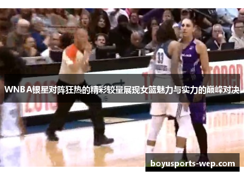 WNBA银星对阵狂热的精彩较量展现女篮魅力与实力的巅峰对决