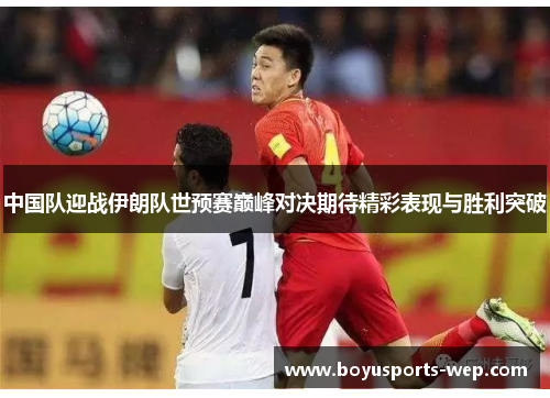 中国队迎战伊朗队世预赛巅峰对决期待精彩表现与胜利突破