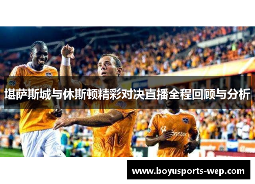 堪萨斯城与休斯顿精彩对决直播全程回顾与分析