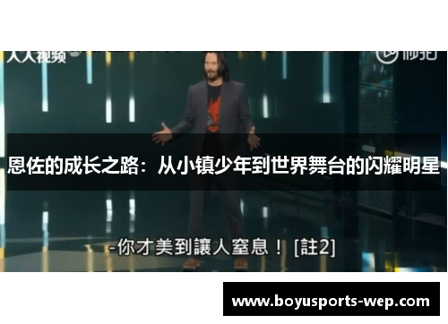 恩佐的成长之路：从小镇少年到世界舞台的闪耀明星