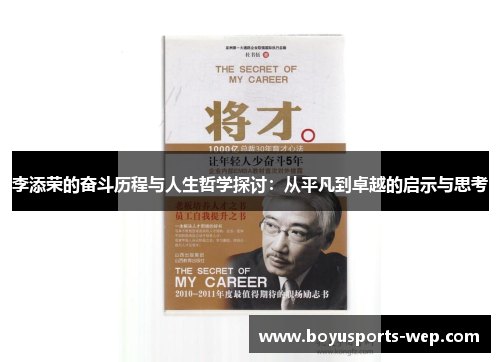 李添荣的奋斗历程与人生哲学探讨：从平凡到卓越的启示与思考