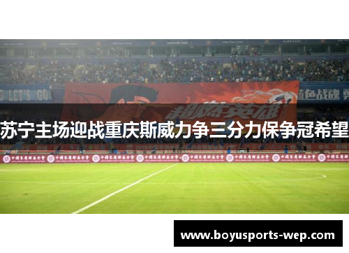 苏宁主场迎战重庆斯威力争三分力保争冠希望