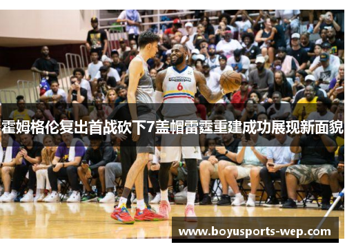 霍姆格伦复出首战砍下7盖帽雷霆重建成功展现新面貌