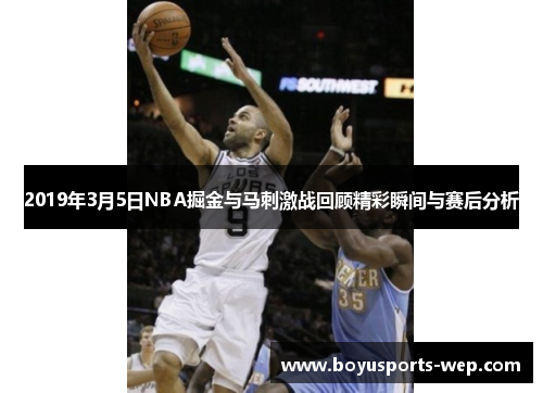 2019年3月5日NBA掘金与马刺激战回顾精彩瞬间与赛后分析