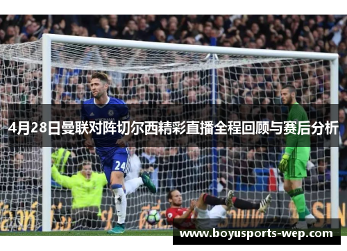 4月28日曼联对阵切尔西精彩直播全程回顾与赛后分析