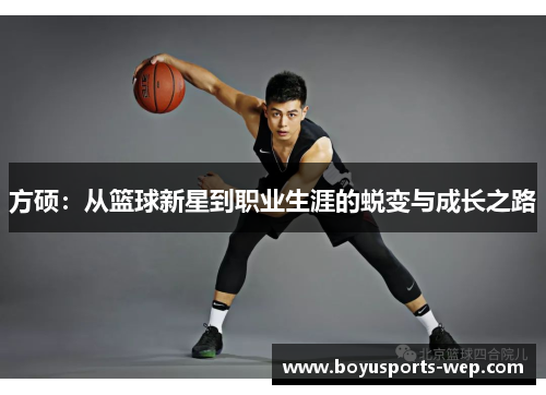 方硕：从篮球新星到职业生涯的蜕变与成长之路