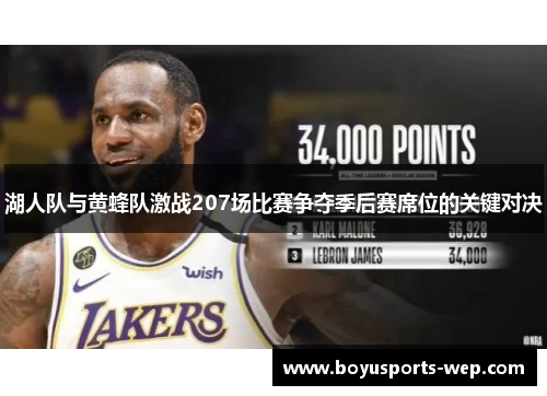 湖人队与黄蜂队激战207场比赛争夺季后赛席位的关键对决