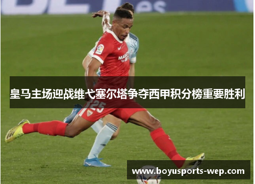 皇马主场迎战维弋塞尔塔争夺西甲积分榜重要胜利